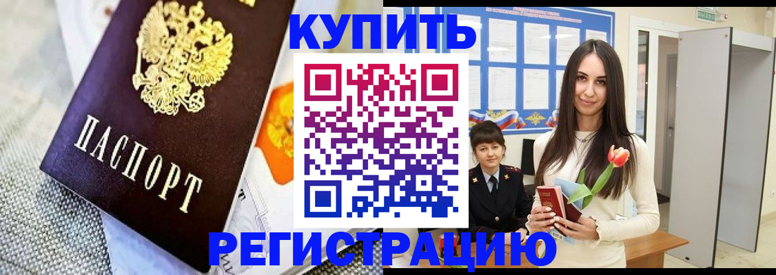 купить прописку в Сургуте
